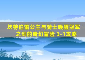 坎特伯雷公主与骑士唤醒冠军之剑的奇幻冒险 3-1攻略